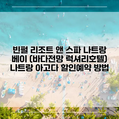 빈펄 리조트 앤 스파 나트랑 베이 (바다전망 럭셔리호텔) 나트랑 아고다 할인예약 방법