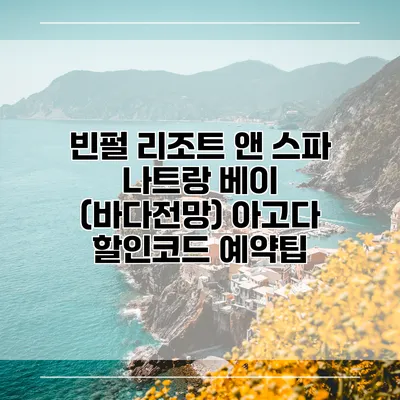 빈펄 리조트 앤 스파 나트랑 베이 (바다전망) 아고다 할인코드 예약팁