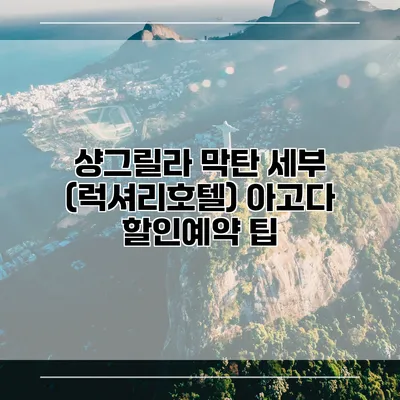 샹그릴라 막탄 세부 (럭셔리호텔) 아고다 할인예약 팁