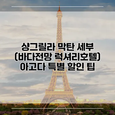 샹그릴라 막탄 세부 (바다전망 럭셔리호텔) 아고다 특별 할인 팁