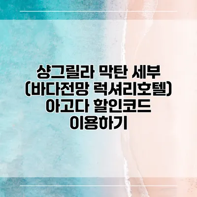 샹그릴라 막탄 세부 (바다전망 럭셔리호텔) 아고다 할인코드 이용하기