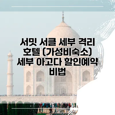 서밋 서클 세부 격리 호텔 (가성비숙소) 세부 아고다 할인예약 비법