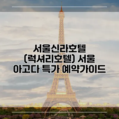 서울신라호텔 (럭셔리호텔) 서울 아고다 특가 예약가이드