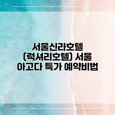 서울신라호텔 (럭셔리호텔) 서울 아고다 특가 예약비법
