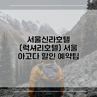 서울신라호텔 (럭셔리호텔) 서울 아고다 할인 예약팁
