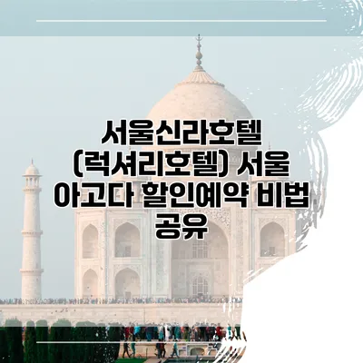 서울신라호텔 (럭셔리호텔) 서울 아고다 할인예약 비법 공유