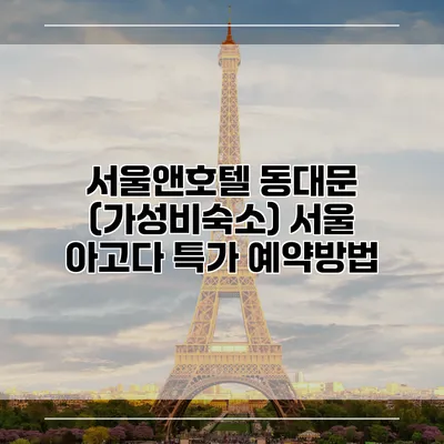 서울앤호텔 동대문 (가성비숙소) 서울 아고다 특가 예약방법
