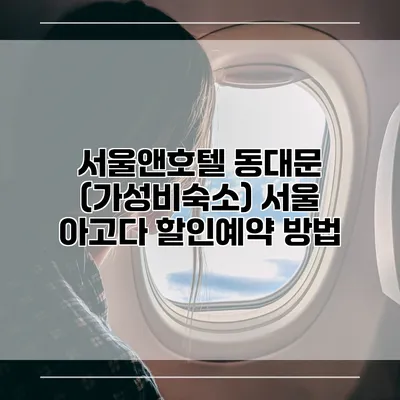 서울앤호텔 동대문 (가성비숙소) 서울 아고다 할인예약 방법