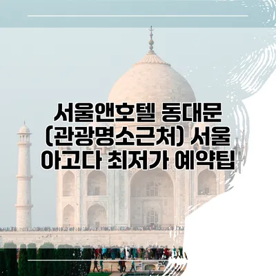 서울앤호텔 동대문 (관광명소근처) 서울 아고다 최저가 예약팁