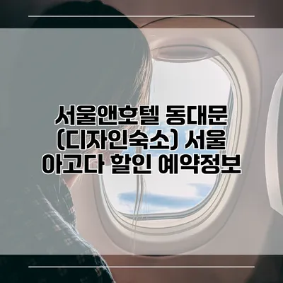서울앤호텔 동대문 (디자인숙소) 서울 아고다 할인 예약정보