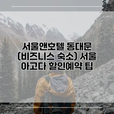 서울앤호텔 동대문 (비즈니스 숙소) 서울 아고다 할인예약 팁