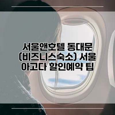 서울앤호텔 동대문 (비즈니스숙소) 서울 아고다 할인예약 팁