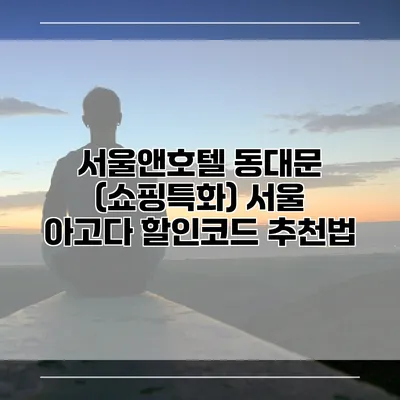 서울앤호텔 동대문 (쇼핑특화) 서울 아고다 할인코드 추천법