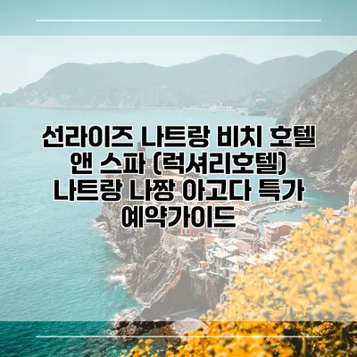 선라이즈 나트랑 비치 호텔 앤 스파 (럭셔리호텔) 나트랑 나짱 아고다 특가 예약가이드