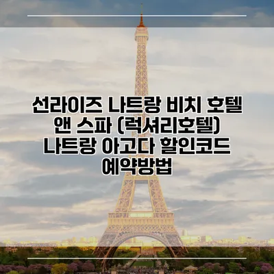 선라이즈 나트랑 비치 호텔 앤 스파 (럭셔리호텔) 나트랑 아고다 할인코드 예약방법