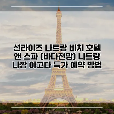 선라이즈 나트랑 비치 호텔 앤 스파 (바다전망) 나트랑 나짱 아고다 특가 예약 방법