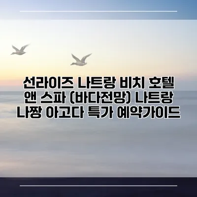 선라이즈 나트랑 비치 호텔 앤 스파 (바다전망) 나트랑 나짱 아고다 특가 예약가이드