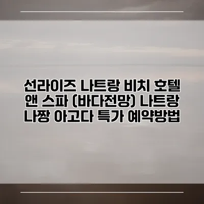 선라이즈 나트랑 비치 호텔 앤 스파 (바다전망) 나트랑 나짱 아고다 특가 예약방법