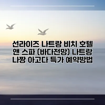 선라이즈 나트랑 비치 호텔 앤 스파 (바다전망) 나트랑 나짱 아고다 특가 예약방법