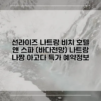 선라이즈 나트랑 비치 호텔 앤 스파 (바다전망) 나트랑 나짱 아고다 특가 예약정보