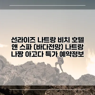 선라이즈 나트랑 비치 호텔 앤 스파 (바다전망) 나트랑 나짱 아고다 특가 예약정보