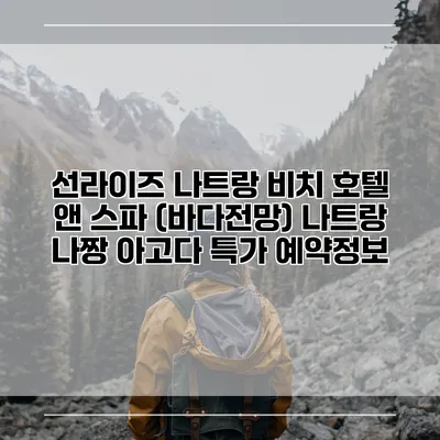 선라이즈 나트랑 비치 호텔 앤 스파 (바다전망) 나트랑 나짱 아고다 특가 예약정보