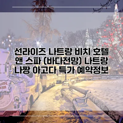 선라이즈 나트랑 비치 호텔 앤 스파 (바다전망) 나트랑 나짱 아고다 특가 예약정보