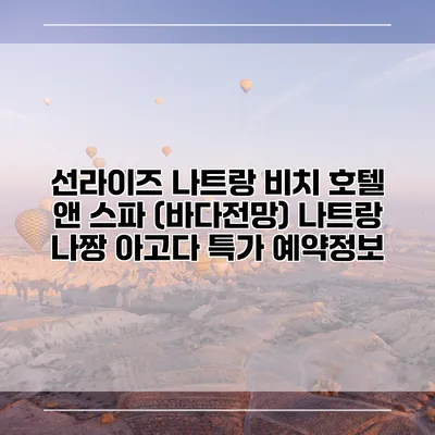 선라이즈 나트랑 비치 호텔 앤 스파 (바다전망) 나트랑 나짱 아고다 특가 예약정보