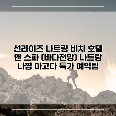 선라이즈 나트랑 비치 호텔 앤 스파 (바다전망) 나트랑 나짱 아고다 특가 예약팁