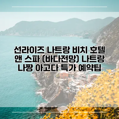 선라이즈 나트랑 비치 호텔 앤 스파 (바다전망) 나트랑 나짱 아고다 특가 예약팁