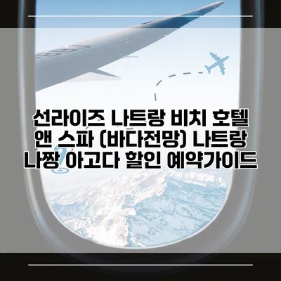 선라이즈 나트랑 비치 호텔 앤 스파 (바다전망) 나트랑 나짱 아고다 할인 예약가이드