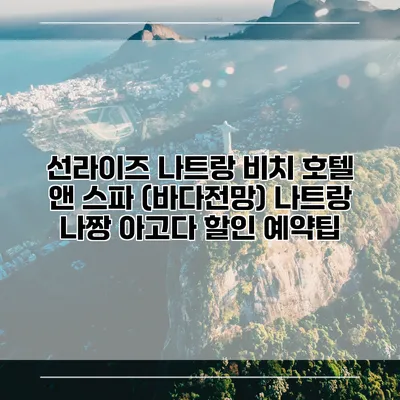 선라이즈 나트랑 비치 호텔 앤 스파 (바다전망) 나트랑 나짱 아고다 할인 예약팁