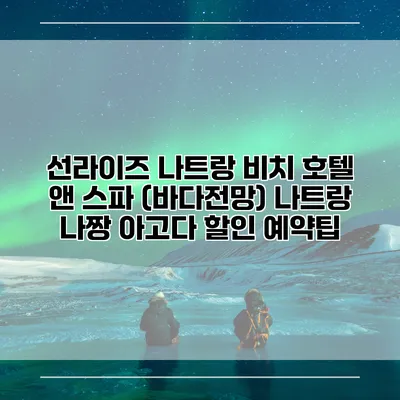 선라이즈 나트랑 비치 호텔 앤 스파 (바다전망) 나트랑 나짱 아고다 할인 예약팁