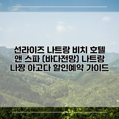 선라이즈 나트랑 비치 호텔 앤 스파 (바다전망) 나트랑 나짱 아고다 할인예약 가이드