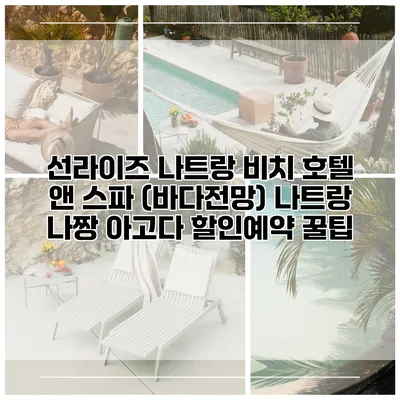 선라이즈 나트랑 비치 호텔 앤 스파 (바다전망) 나트랑 나짱 아고다 할인예약 꿀팁