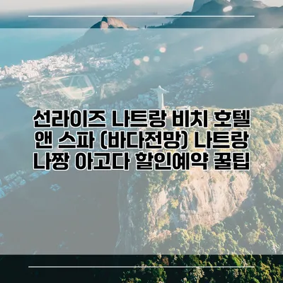 선라이즈 나트랑 비치 호텔 앤 스파 (바다전망) 나트랑 나짱 아고다 할인예약 꿀팁