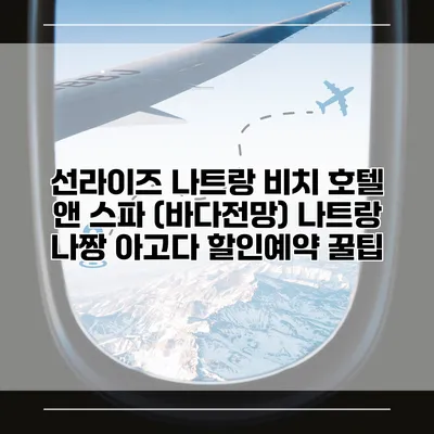 선라이즈 나트랑 비치 호텔 앤 스파 (바다전망) 나트랑 나짱 아고다 할인예약 꿀팁