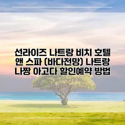 선라이즈 나트랑 비치 호텔 앤 스파 (바다전망) 나트랑 나짱 아고다 할인예약 방법