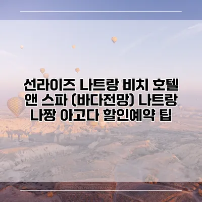 선라이즈 나트랑 비치 호텔 앤 스파 (바다전망) 나트랑 나짱 아고다 할인예약 팁