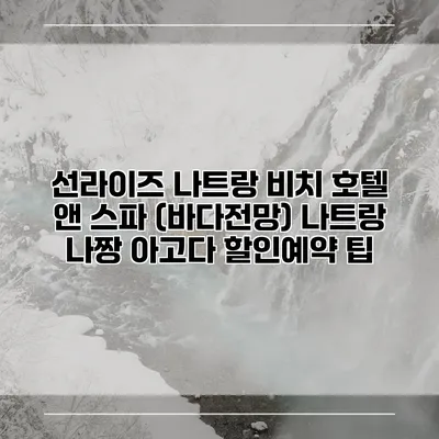 선라이즈 나트랑 비치 호텔 앤 스파 (바다전망) 나트랑 나짱 아고다 할인예약 팁