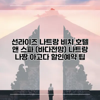 선라이즈 나트랑 비치 호텔 앤 스파 (바다전망) 나트랑 나짱 아고다 할인예약 팁