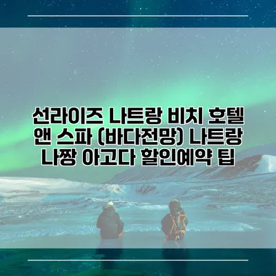 선라이즈 나트랑 비치 호텔 앤 스파 (바다전망) 나트랑 나짱 아고다 할인예약 팁