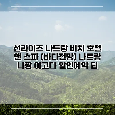 선라이즈 나트랑 비치 호텔 앤 스파 (바다전망) 나트랑 나짱 아고다 할인예약 팁