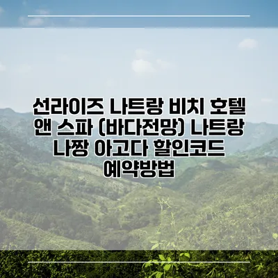 선라이즈 나트랑 비치 호텔 앤 스파 (바다전망) 나트랑 나짱 아고다 할인코드 예약방법