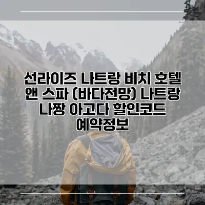 선라이즈 나트랑 비치 호텔 앤 스파 (바다전망) 나트랑 나짱 아고다 할인코드 예약정보