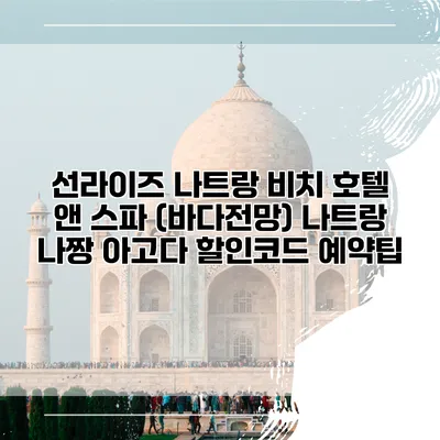 선라이즈 나트랑 비치 호텔 앤 스파 (바다전망) 나트랑 나짱 아고다 할인코드 예약팁
