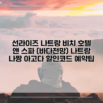 선라이즈 나트랑 비치 호텔 앤 스파 (바다전망) 나트랑 나짱 아고다 할인코드 예약팁
