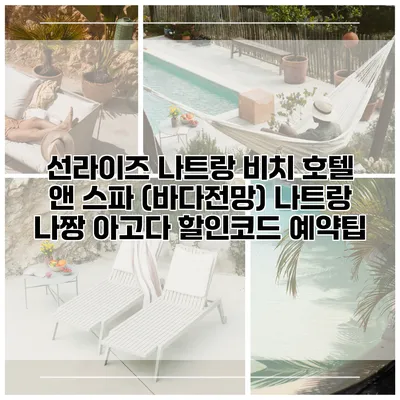 선라이즈 나트랑 비치 호텔 앤 스파 (바다전망) 나트랑 나짱 아고다 할인코드 예약팁