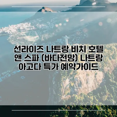 선라이즈 나트랑 비치 호텔 앤 스파 (바다전망) 나트랑 아고다 특가 예약가이드
