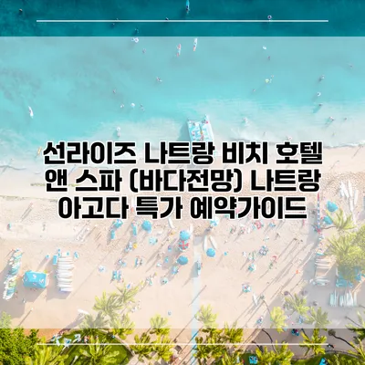 선라이즈 나트랑 비치 호텔 앤 스파 (바다전망) 나트랑 아고다 특가 예약가이드